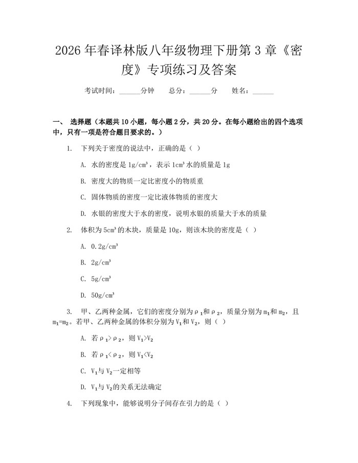 2026年春译林版八年级物理下册第3章《密度》专项练习及答案：(docx+pdf)免费下载