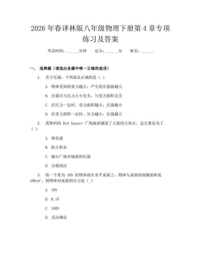 2026年春译林版八年级物理下册第4章专项练习及答案：(docx+pdf)免费下载