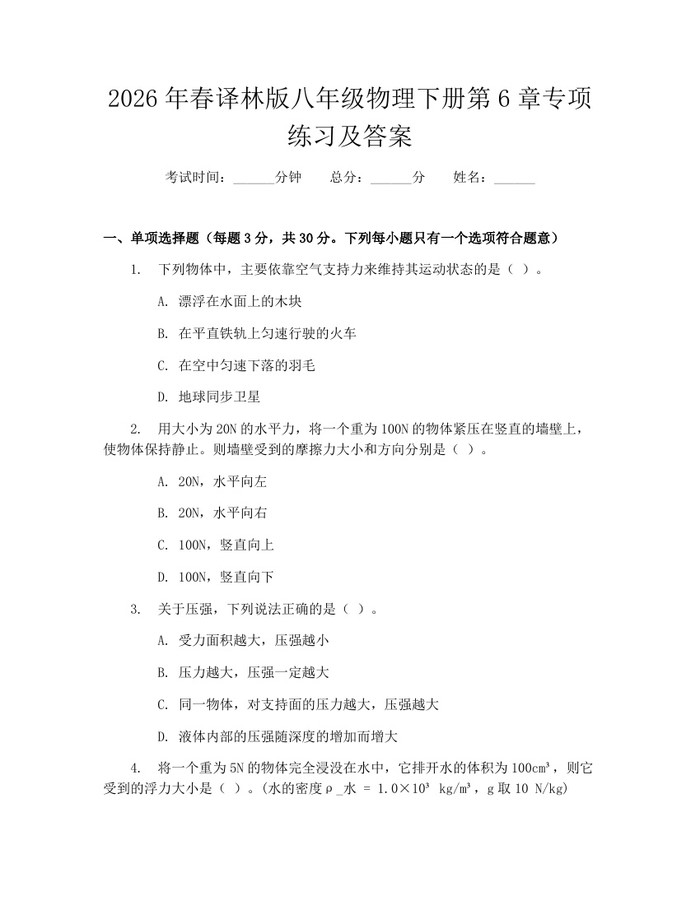 2026年春译林版八年级物理下册第6章专项练习及答案：(docx+pdf)免费下载