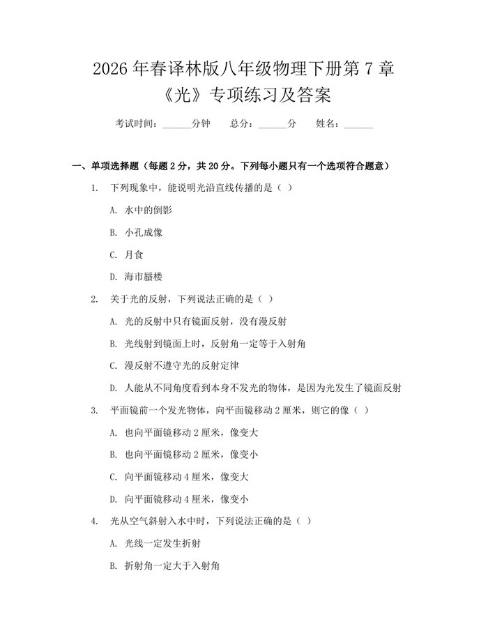 2026年春译林版八年级物理下册第7章《光》专项练习及答案：(docx+pdf)免费下载