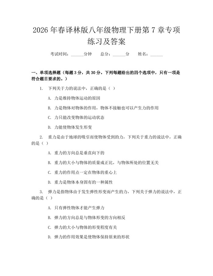 2026年春译林版八年级物理下册第7章专项练习及答案：(docx+pdf)免费下载