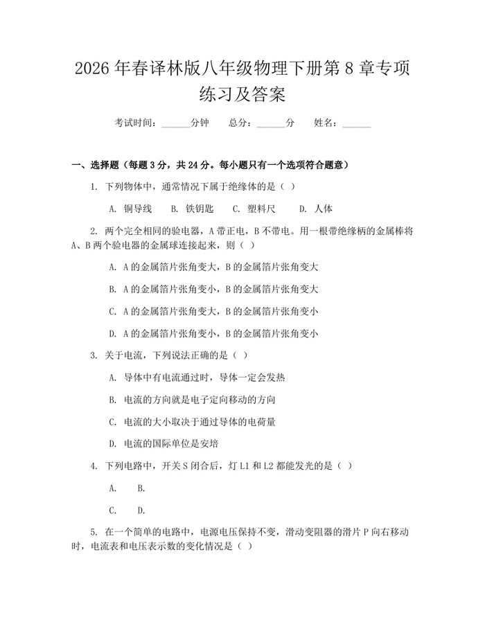 2026年春译林版八年级物理下册第8章专项练习及答案:(docx+pdf)免费下载