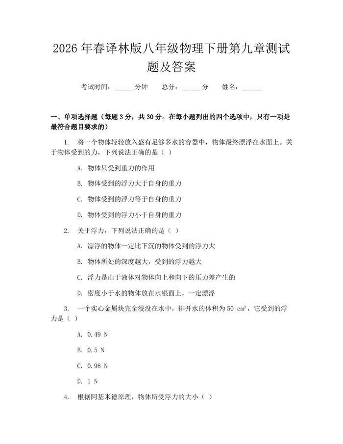 2026年春译林版八年级物理下册第九章测试题及答案:(docx+pdf)免费下载