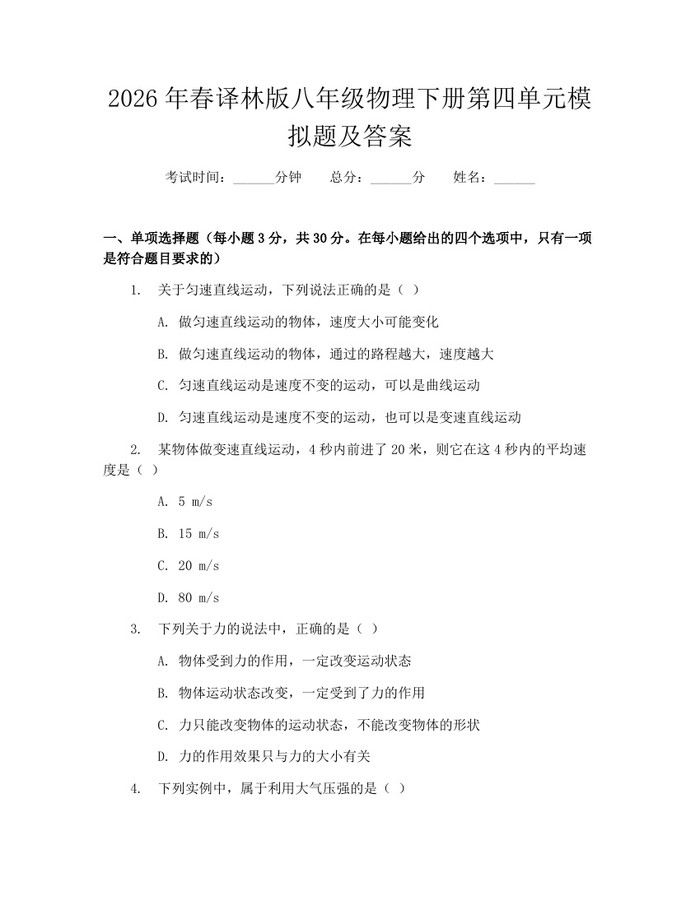 2026年春译林版八年级物理下册第四单元模拟题及答案：(docx+pdf)免费下载
