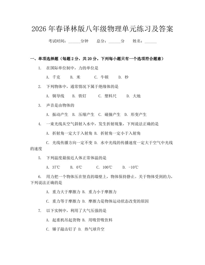 2026年春译林版八年级物理单元练习及答案：(docx+pdf)免费下载
