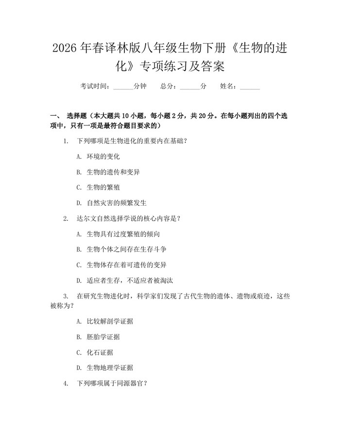 2026年春译林版八年级生物下册《生物的进化》专项练习及答案:(docx+pdf)免费下载