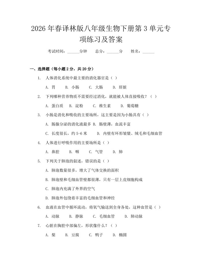 2026年春译林版八年级生物下册第3单元专项练习及答案:(docx+pdf)免费下载