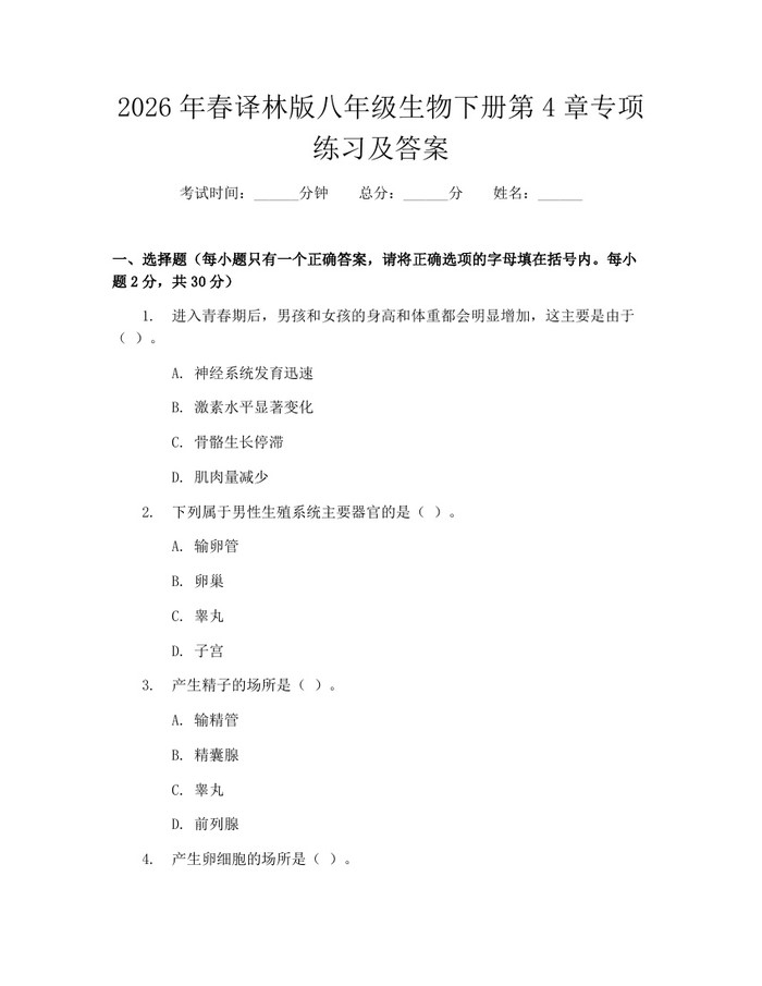 2026年春译林版八年级生物下册第4章专项练习及答案:(docx+pdf)免费下载