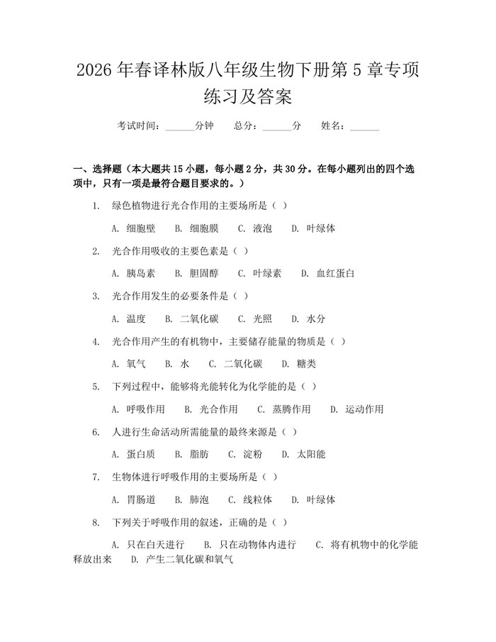 2026年春译林版八年级生物下册第5章专项练习及答案：(docx+pdf)免费下载