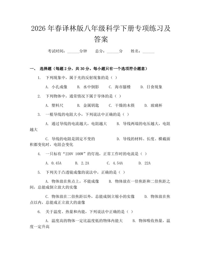 2026年春译林版八年级科学下册专项练习及答案:(docx+pdf)免费下载
