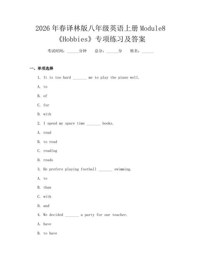 2026年春译林版八年级英语上册Module8《Hobbies》专项练习及答案:(docx+pdf)免费下载