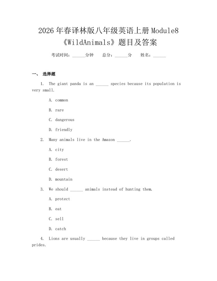 2026年春译林版八年级英语上册Module8《WildAnimals》题目及答案:(docx+pdf)免费下载
