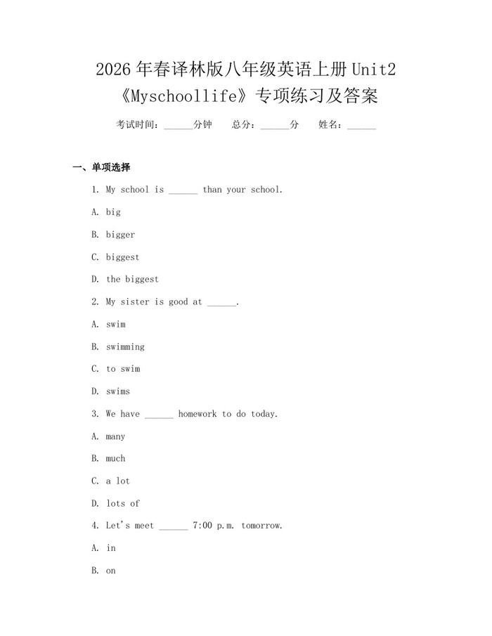 2026年春译林版八年级英语上册Unit2《Myschoollife》专项练习及答案:(docx+pdf)免费下载