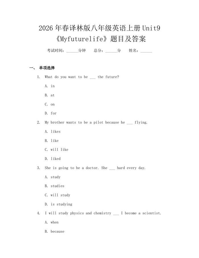 2026年春译林版八年级英语上册Unit9《Myfuturelife》题目及答案:(docx+pdf)免费下载
