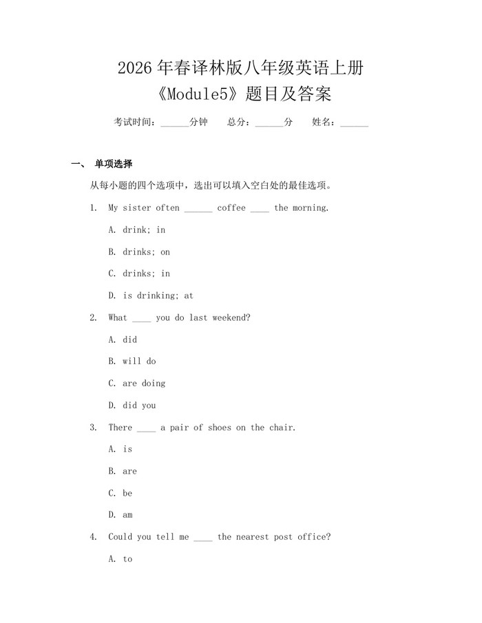 2026年春译林版八年级英语上册《Module5》题目及答案：(docx+pdf)免费下载