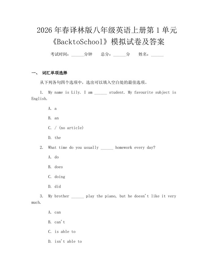 2026年春译林版八年级英语上册第1单元《BacktoSchool》模拟试卷及答案：(docx+pdf)免费下载