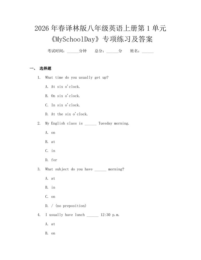 2026年春译林版八年级英语上册第1单元《MySchoolDay》专项练习及答案：(docx+pdf)免费下载