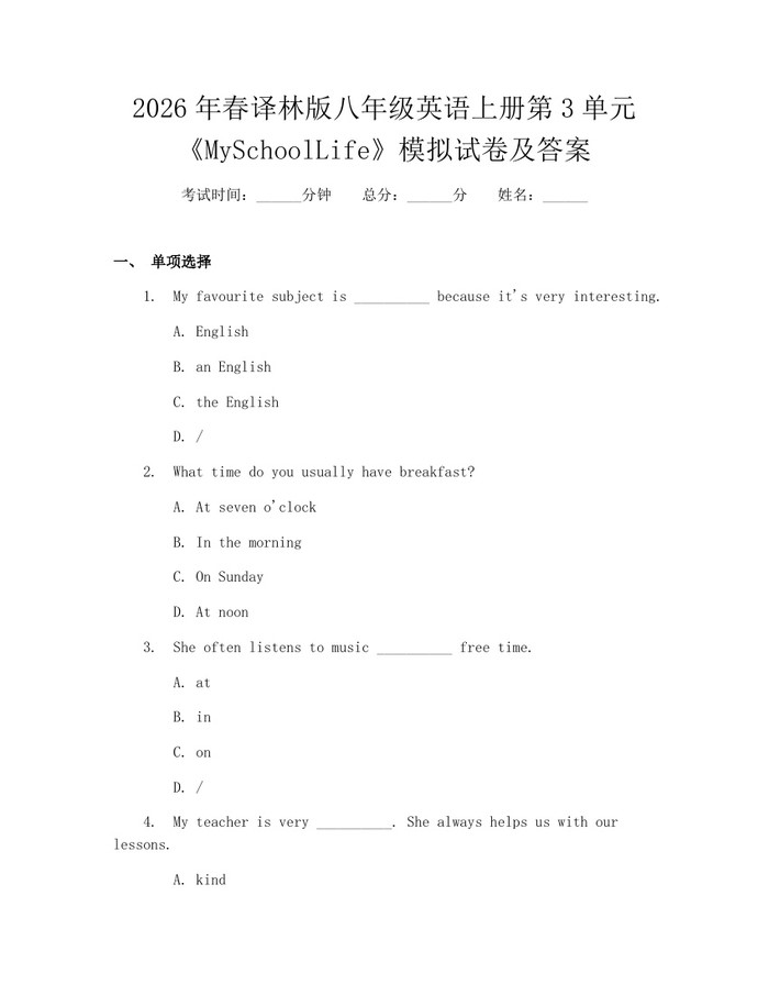 2026年春译林版八年级英语上册第3单元《MySchoolLife》模拟试卷及答案：(docx+pdf)免费下载