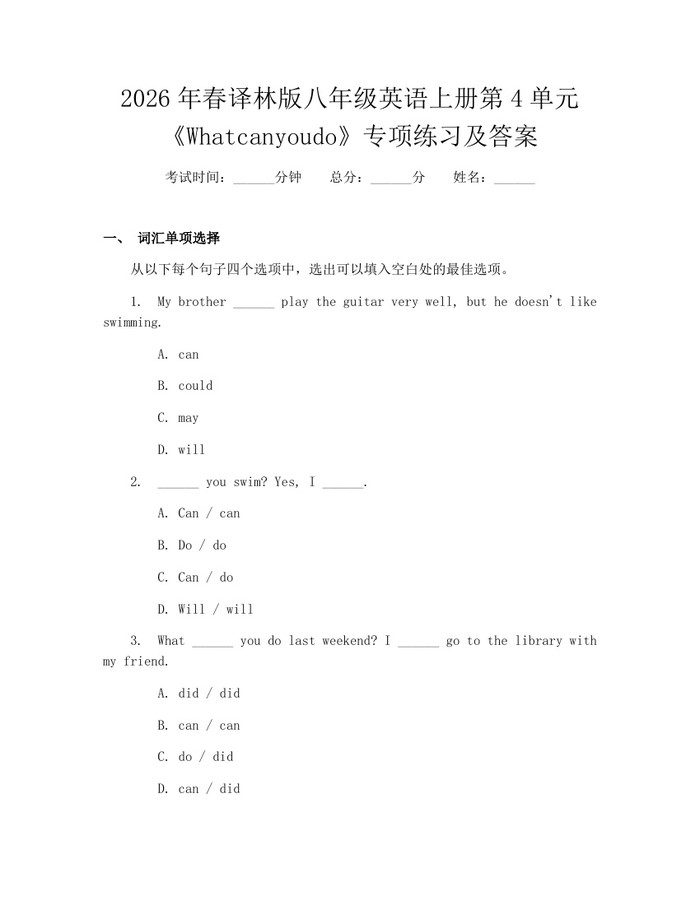 2026年春译林版八年级英语上册第4单元《Whatcanyoudo》专项练习及答案：(docx+pdf)免费下载
