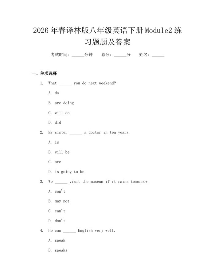 2026年春译林版八年级英语下册Module2练习题题及答案：(docx+pdf)免费下载