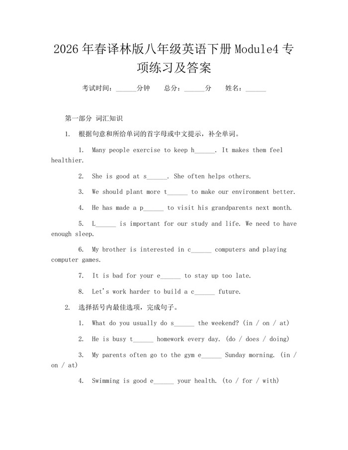 2026年春译林版八年级英语下册Module4专项练习及答案：(docx+pdf)免费下载