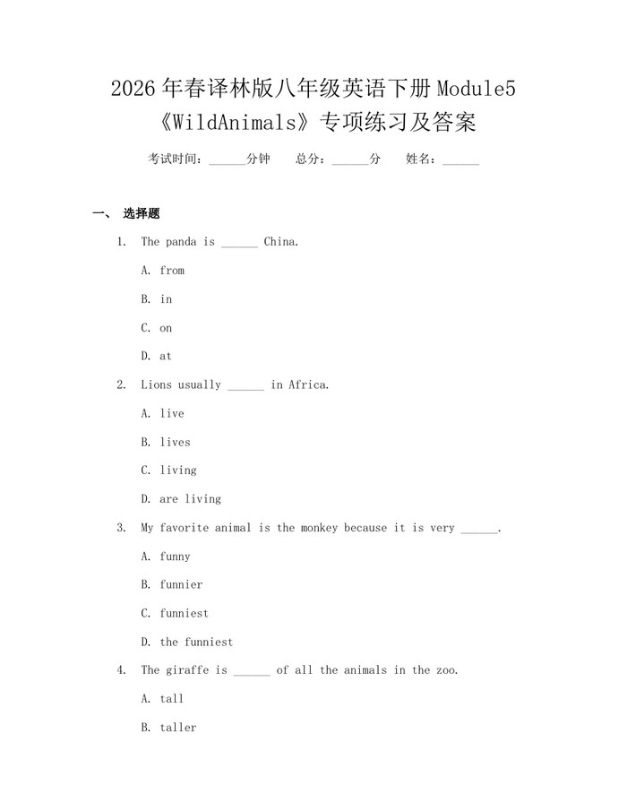 2026年春译林版八年级英语下册Module5《WildAnimals》专项练习及答案：(docx+pdf)免费下载