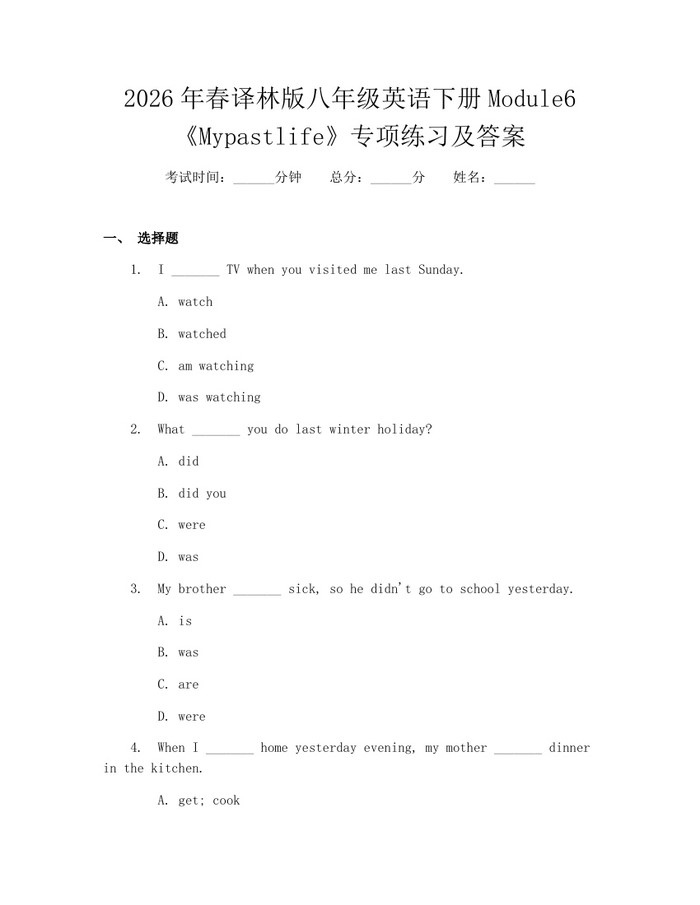 2026年春译林版八年级英语下册Module6《Mypastlife》专项练习及答案:(docx+pdf)免费下载