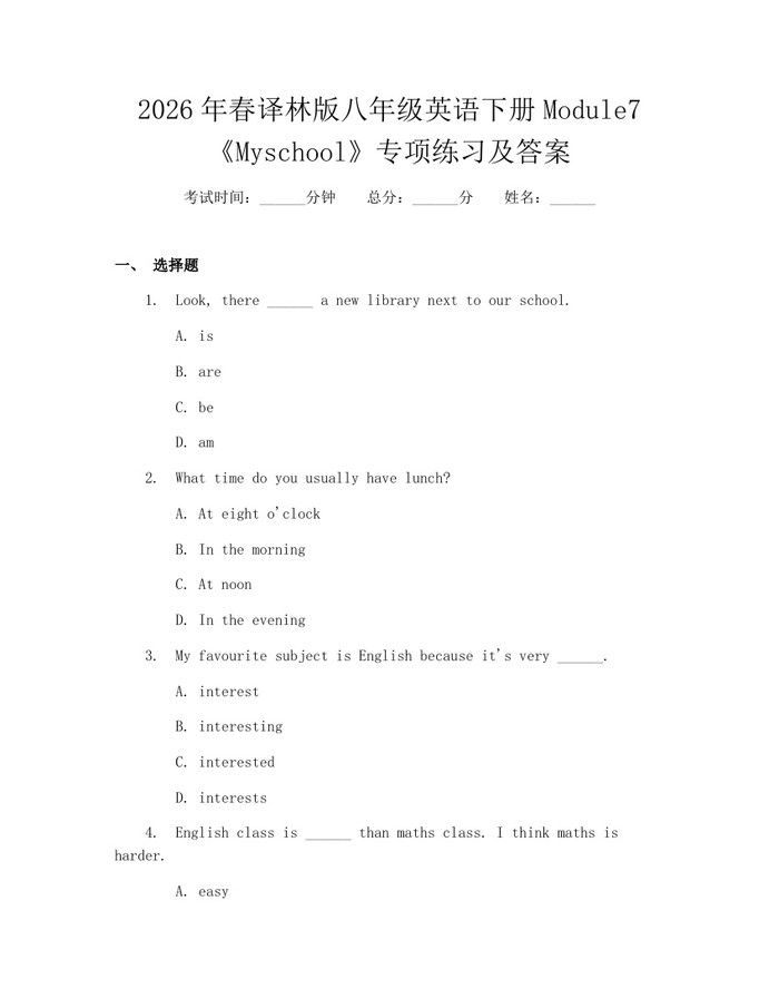 2026年春译林版八年级英语下册Module7《Myschool》专项练习及答案:(docx+pdf)免费下载