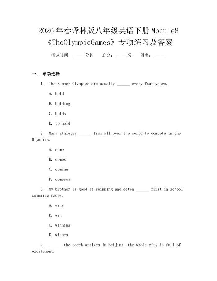 2026年春译林版八年级英语下册Module8《TheOlympicGames》专项练习及答案:(docx+pdf)免费下载