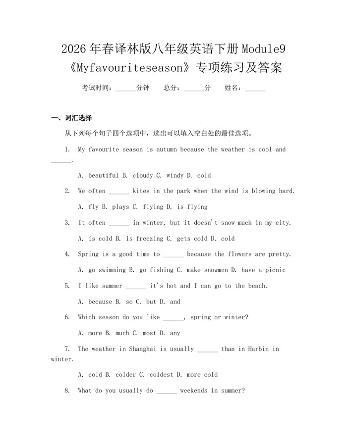 2026年春译林版八年级英语下册Module9《Myfavouriteseason》专项练习及答案：(docx+pdf)免费下载