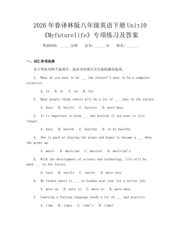 2026年春译林版八年级英语下册Unit10《Myfuturelife》专项练习及答案：(docx+pdf)免费下载