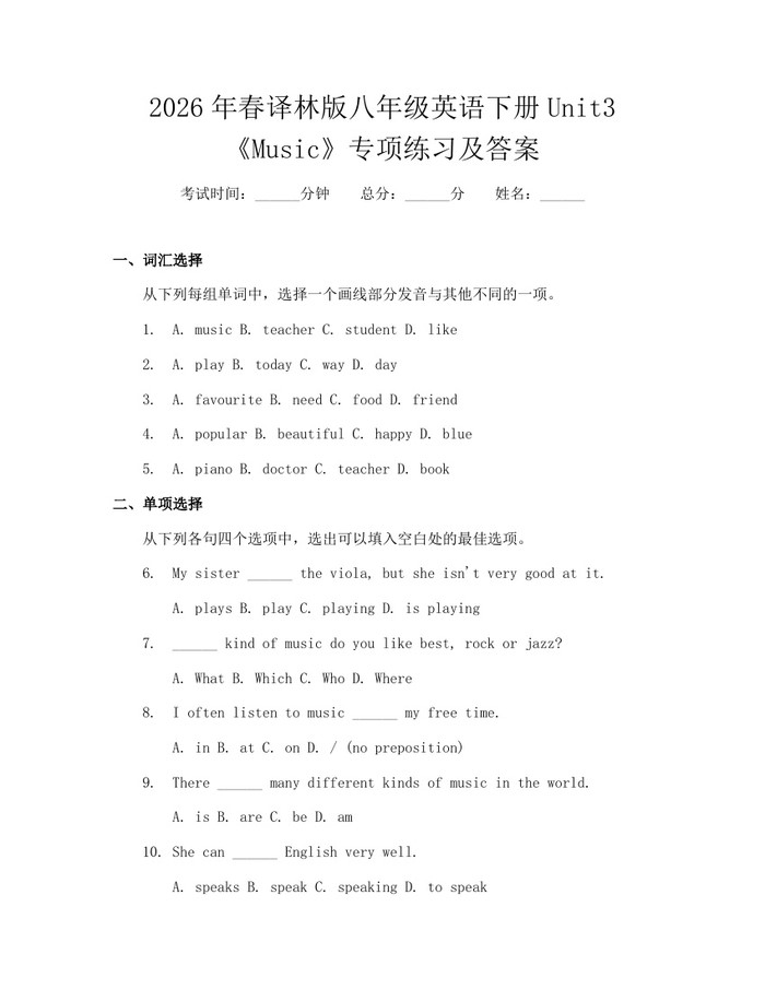 2026年春译林版八年级英语下册Unit3《Music》专项练习及答案：(docx+pdf)免费下载