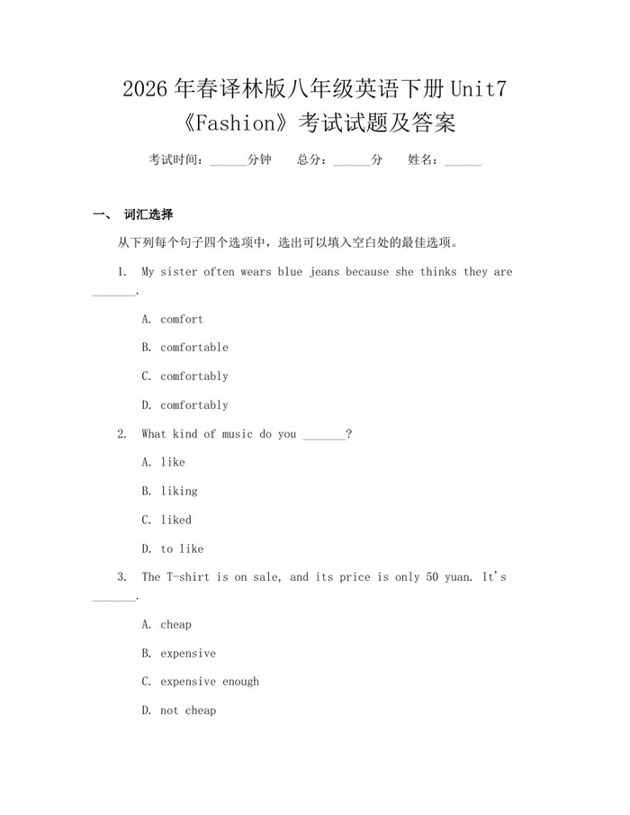 2026年春译林版八年级英语下册Unit7《Fashion》考试试题及答案:(docx+pdf)免费下载
