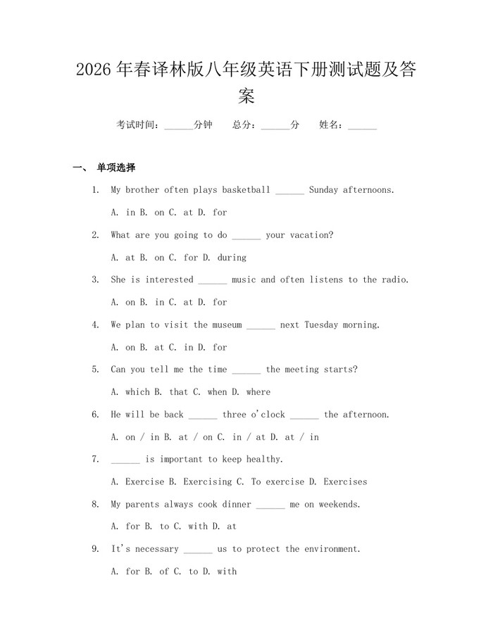 2026年春译林版八年级英语下册测试题及答案：(docx+pdf)免费下载