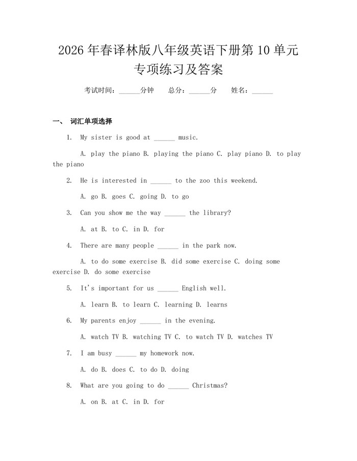2026年春译林版八年级英语下册第10单元专项练习及答案：(docx+pdf)免费下载