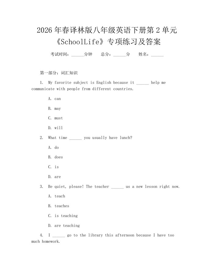 2026年春译林版八年级英语下册第2单元《SchoolLife》专项练习及答案：(docx+pdf)免费下载