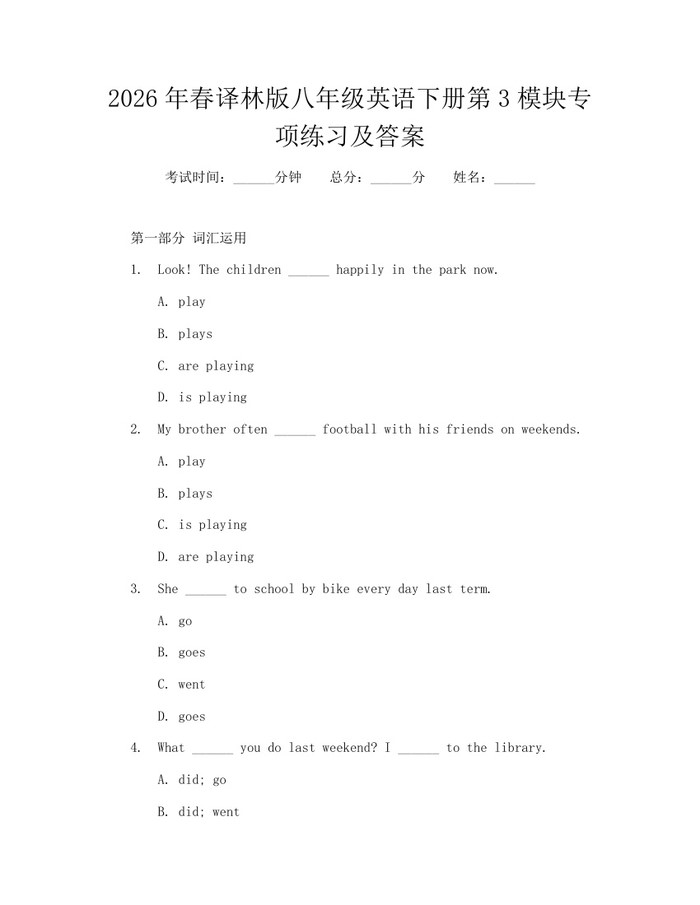 2026年春译林版八年级英语下册第3模块专项练习及答案：(docx+pdf)免费下载