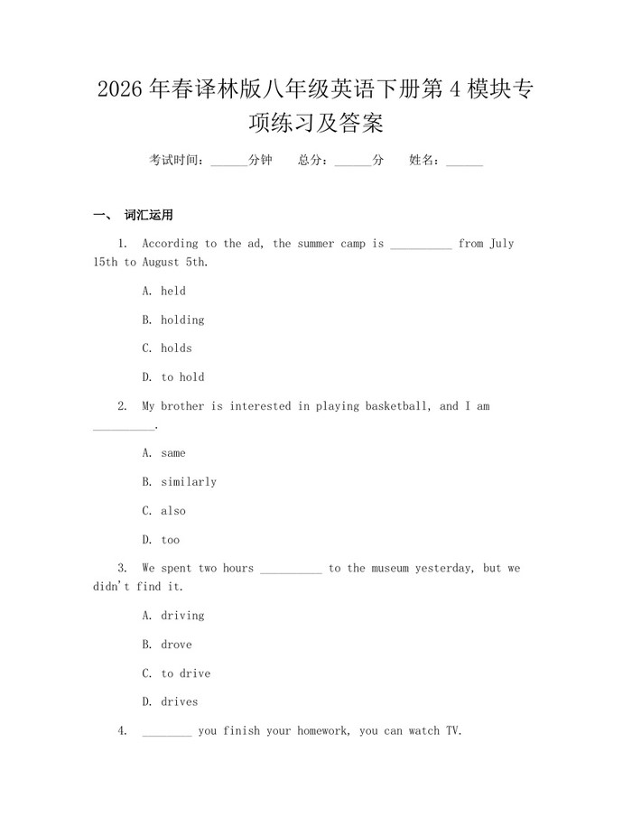 2026年春译林版八年级英语下册第4模块专项练习及答案：(docx+pdf)免费下载