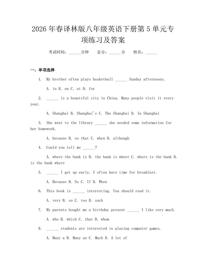 2026年春译林版八年级英语下册第5单元专项练习及答案：(docx+pdf)免费下载