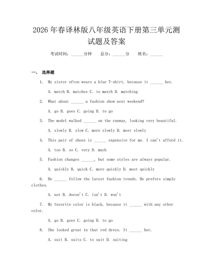 2026年春译林版八年级英语下册第三单元测试题及答案:(docx+pdf)免费下载