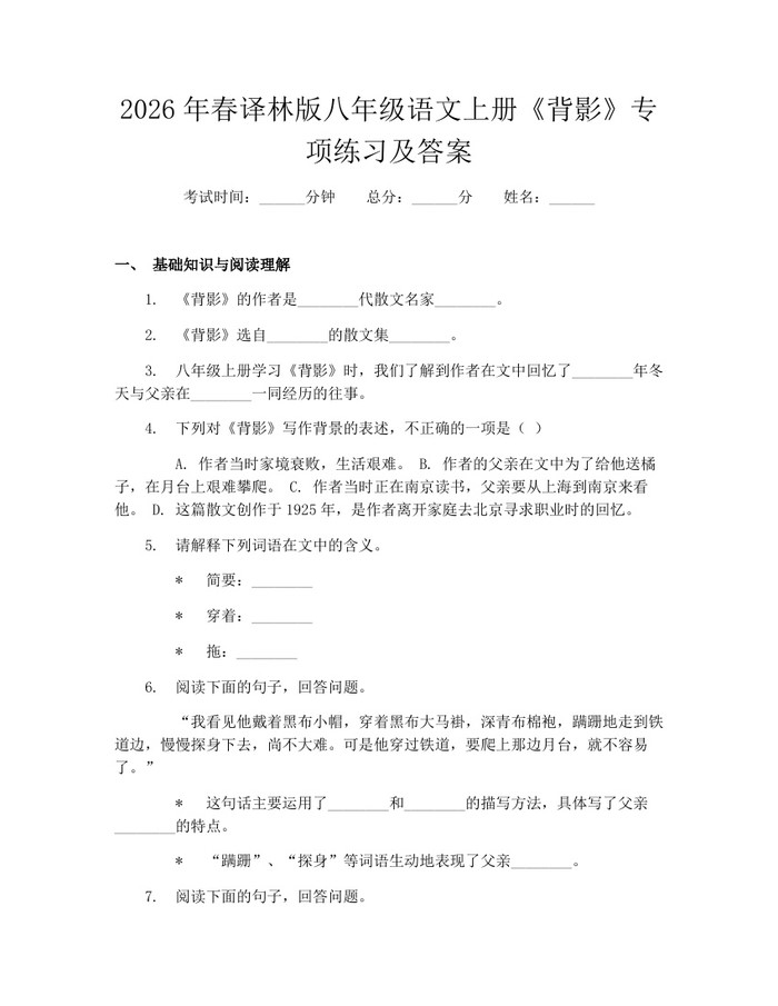 2026年春译林版八年级语文上册《背影》专项练习及答案：(docx+pdf)免费下载