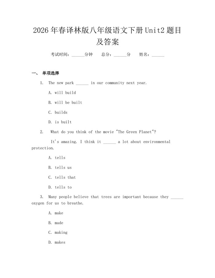2026年春译林版八年级语文下册Unit2题目及答案：(docx+pdf)免费下载