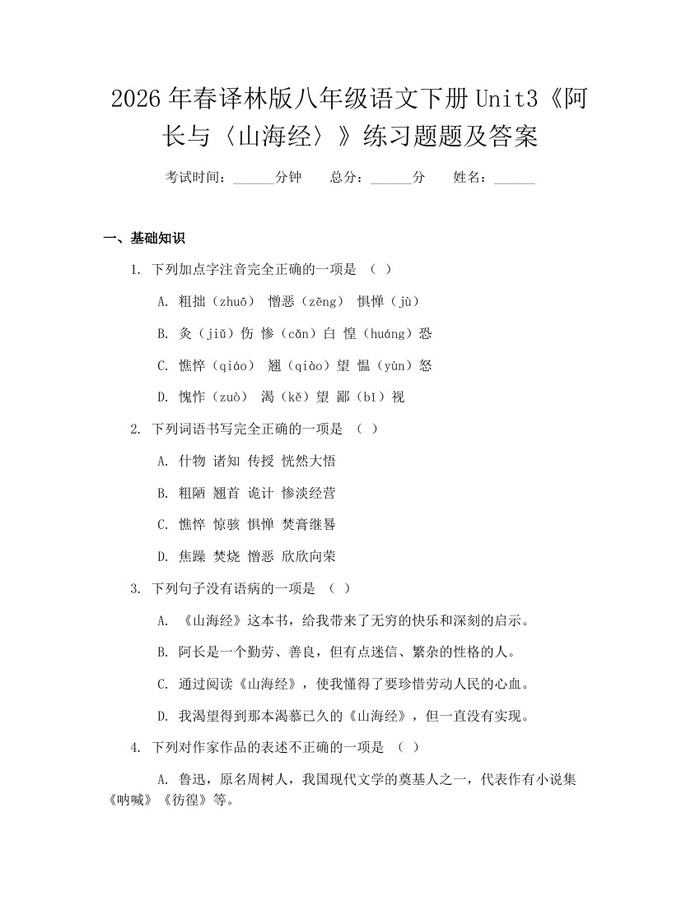 2026年春译林版八年级语文下册Unit3《阿长与〈山海经〉》练习题题及答案：(docx+pdf)免费下载
