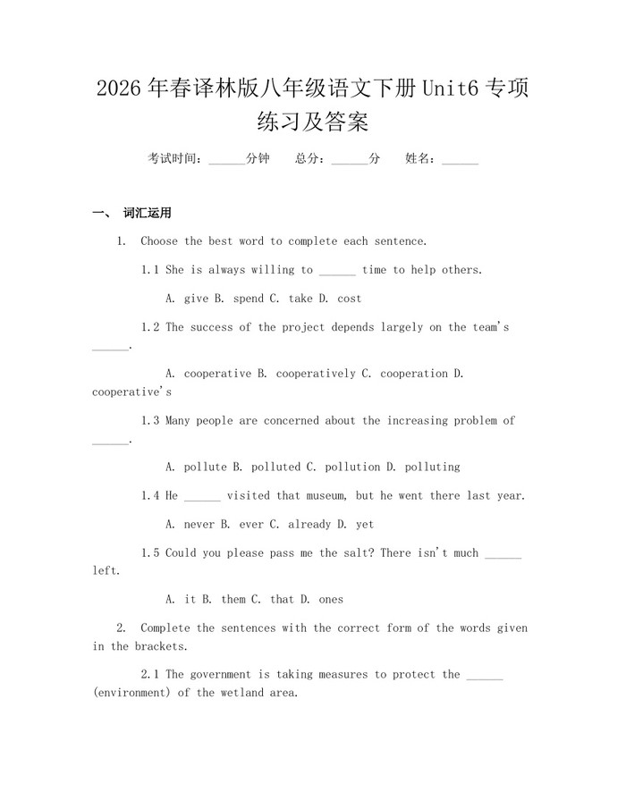 2026年春译林版八年级语文下册Unit6专项练习及答案：(docx+pdf)免费下载