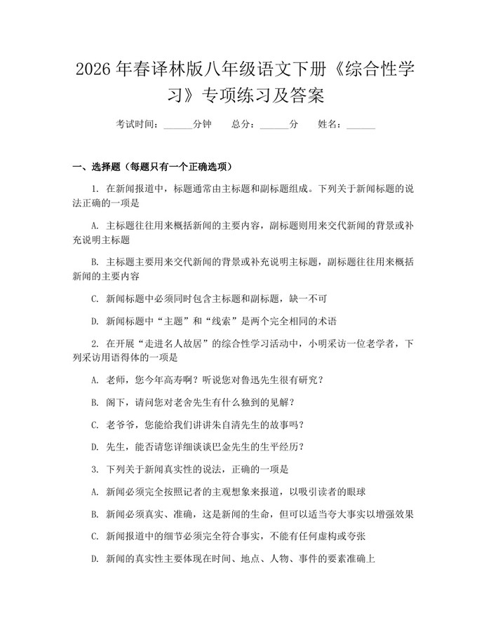 2026年春译林版八年级语文下册《综合性学习》专项练习及答案:(docx+pdf)免费下载