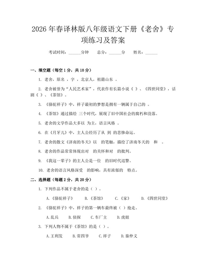 2026年春译林版八年级语文下册《老舍》专项练习及答案：(docx+pdf)免费下载