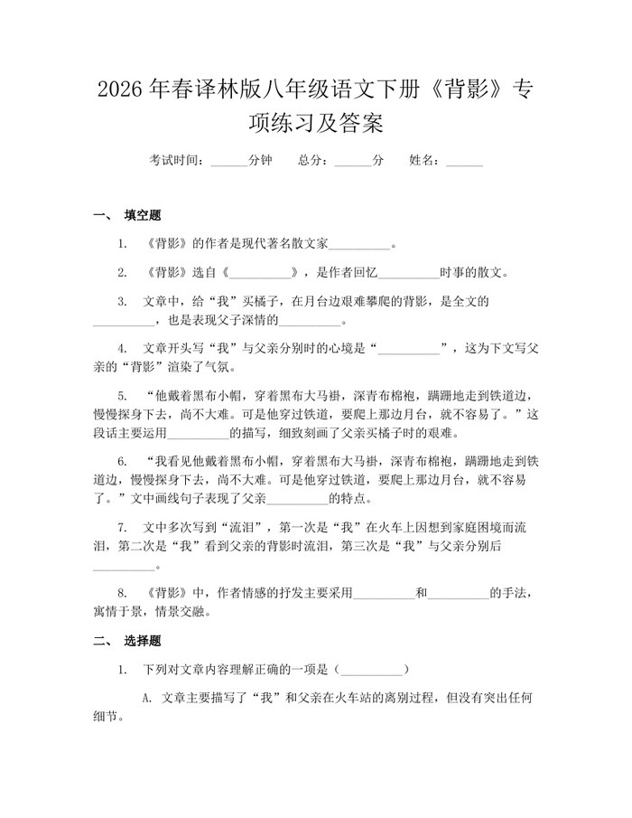 2026年春译林版八年级语文下册《背影》专项练习及答案：(docx+pdf)免费下载