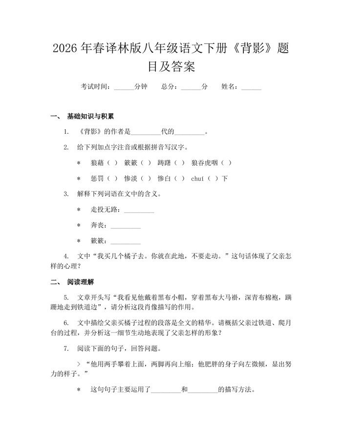 2026年春译林版八年级语文下册《背影》题目及答案：(docx+pdf)免费下载