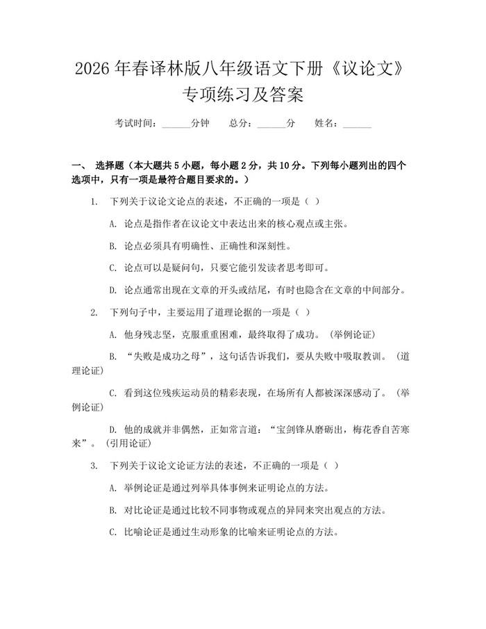 2026年春译林版八年级语文下册《议论文》专项练习及答案：(docx+pdf)免费下载