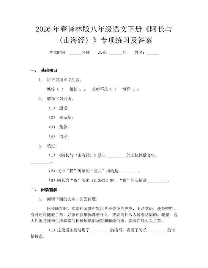 2026年春译林版八年级语文下册《阿长与〈山海经〉》专项练习及答案：(docx+pdf)免费下载